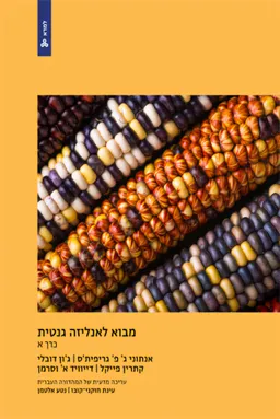מבוא לאנליזה גנטית - כרך א