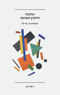 הגיונות הייעוץ הארגוני