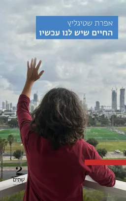 החיים שיש לנו עכשיו