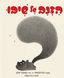 הַזָּנָב שֶׁל שִׁיבּוּ