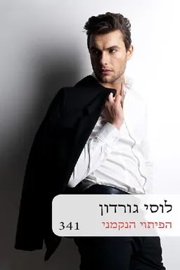 עטיפת הספר הפיתוי הנקמני (341) מחודש מאת לוסי ורדון