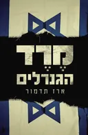 מֶרֶד הגנרלים