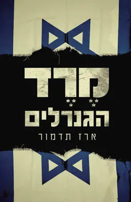 מֶרֶד הגנרלים