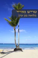 עטיפת כלואה בגן עדן (464) מחודש