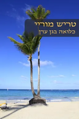 כלואה בגן עדן (464) מחודש