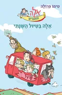 אֵלָה בַּטִּיּוּל הַשְּׁנָתִי