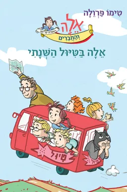 אֵלָה בַּטִּיּוּל הַשְּׁנָתִי