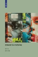פסיכולוגיה בין-תרבותית