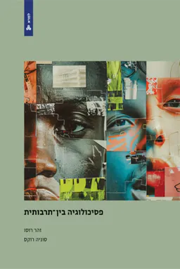 פסיכולוגיה בין-תרבותית