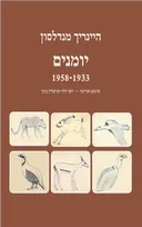 יומנים 1958-1933