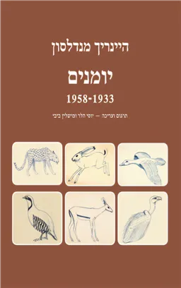 יומנים 1958-1933