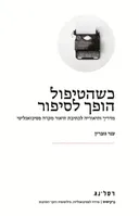 כשהטיפול הופך לסיפור