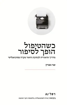 כשהטיפול הופך לסיפור