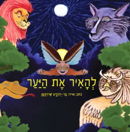 לְהָאִיר אֶת הַיַּעַר