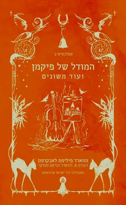 עטיפת הספר המודל של פיקמן ועוד משונים מאת הווארד פיליפס לאבקרפט