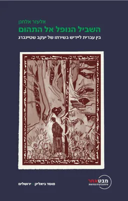 השביל הנופל אל התהום