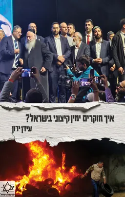 איך חוקרים ימין קיצוני בישראל?