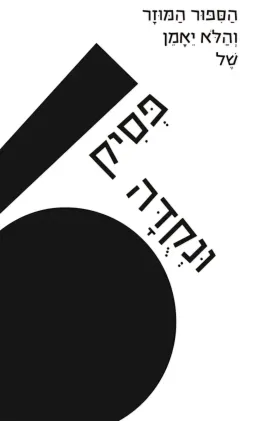 הַסִּפּוּר הַמּוּזָר וְהַלֹא יֵאָמֵן שֶׁל פְּסיק וּנְקֻדָּה