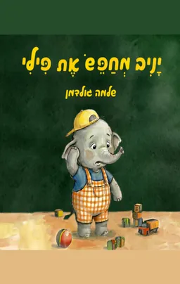 יניב מחפש את פילי