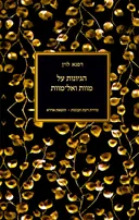 הגיונות על מוות ואל־מוות