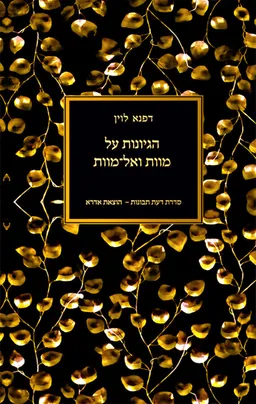 הגיונות על מוות ואל־מוות