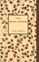 הציונות הדתית - מאין ולאן