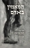 המאמין באדם - ספר יובל לכבוד אבי שגיא