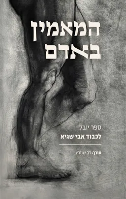 המאמין באדם - ספר יובל לכבוד אבי שגיא