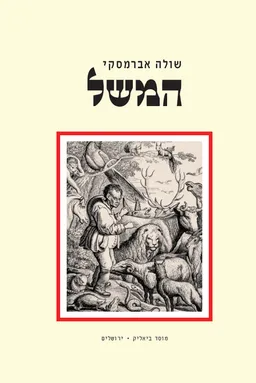 המשל