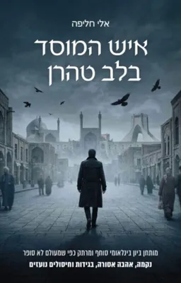 עטיפת הספר איש המוסד בלב טהרן מאת אלי חליפה