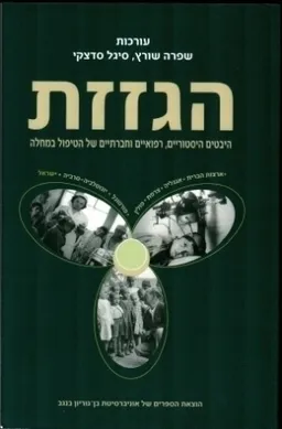 הגזזת