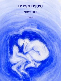 סימנים מעידים