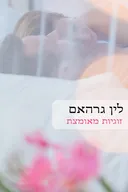 זוגיות מאומצת (353) מחודש