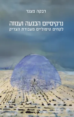 נרקיסיזם הכנעה וענווה