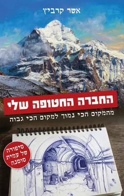 החברה החטופה שלי - סיפורה של עמית סוסנה