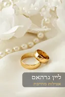 אצילות מחייבת (532) מחודש