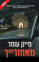מאחורייך!