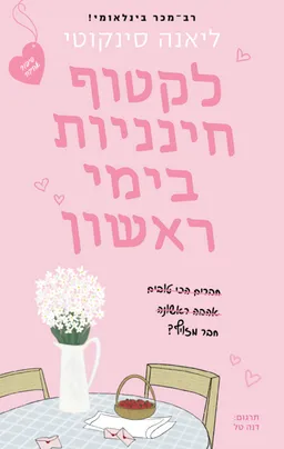 עטיפת לקטוף חינניות בימי ראשון