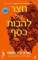 חצר של להבות כסף