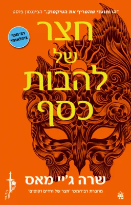 עטיפת הספר חצר של להבות כסף מאת שרה ג'יי מאס