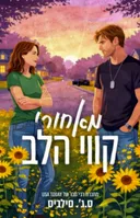 מאחורי קווי הלב