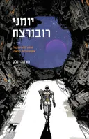 יומני רובורצח - כרך 2
