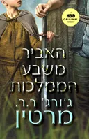 האביר משבע הממלכות [כריכת הסדרה - 2026]