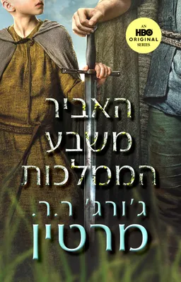 עטיפת הספר האביר משבע הממלכות [כריכת הסדרה - 2026] מאת ג'ורג' ר. ר. מרטין