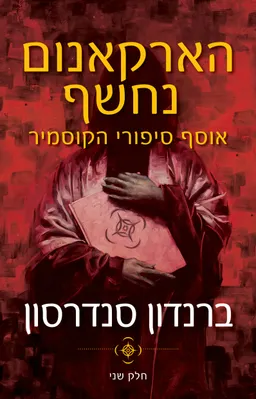 עטיפת הספר הארקאנום נחשף: אוסף סיפורי הקוסמיר - חלק שני מאת ברנדון סנדרסון