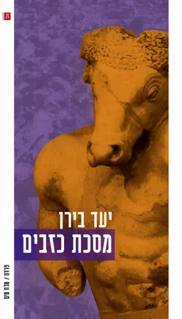 מסכת כזבים