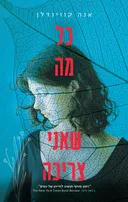 כל מה שאני צריכה