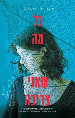 כל מה שאני צריכה