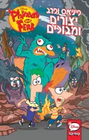 פיניאס ופרב - יצורים ומבוכים