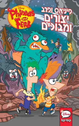 פיניאס ופרב - יצורים ומבוכים